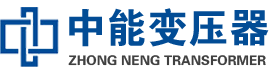 桓仁油浸式变压器,桓仁变压器生产厂家_桓仁中能变压器厂家欢迎您